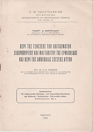 Περί της γενέσεως των κοιτασμάτων σιδηροπυρίτου και μαγγανίτου της Ερμιονίδος