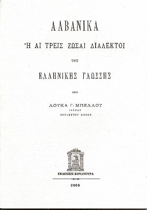 ΑΛΒΑΝΙΚΑ Η ΑΙ ΤΡΕΙΣ ΖΩΣΑΙ ΔΙΑΛΕΚΤΟΙ ΤΗΣ ΕΛΛΗΝΙΚΗΣ ΓΛΩΣΣΑΣ