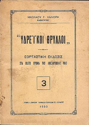 «ΥΔΡΕΪΚΟΙ ΘΡΥΛΛΟΙ»