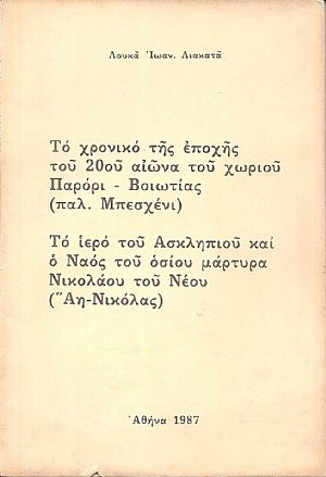 Το χρονικό της εποχής του 20ου αιώνα του χωριού Παρόρι-Βοιωτίας(παλ.Μπεσχένι)