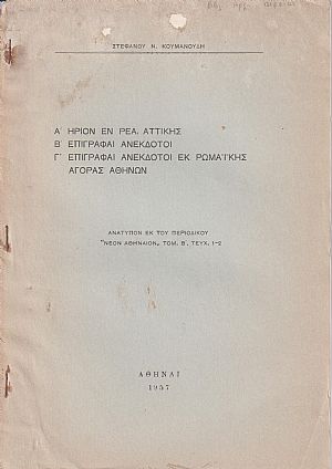 Α΄ Ηρίον εν Ρέα Αττικής. Β΄ Επιγραφαί ανέκδοτοι. Γ΄ Επιγραφαί ανέκδοτοι εκ ρωμαϊκής αγοράς Αθηνών