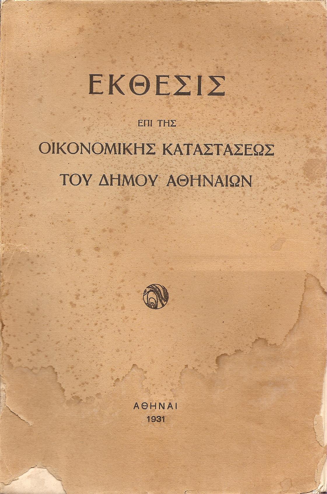 ΕΚΘΕΣΙΣ ΕΠΙ ΤΗΣ ΟΙΚΟΝΟΜΙΚΗΣ ΚΑΤΑΣΤΑΣΕΩΣ ΤΟΥ ΔΗΜΟΥ ΑΘΗΝΑΙΩΝ