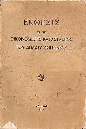 ΕΚΘΕΣΙΣ ΕΠΙ ΤΗΣ ΟΙΚΟΝΟΜΙΚΗΣ ΚΑΤΑΣΤΑΣΕΩΣ ΤΟΥ ΔΗΜΟΥ ΑΘΗΝΑΙΩΝ