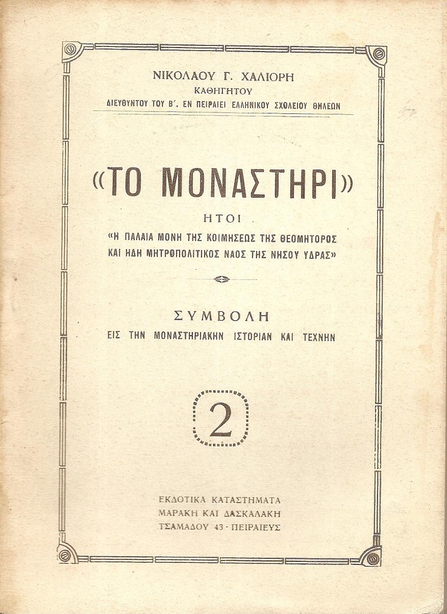 «ΤΟ ΜΟΝΑΣΤΗΡΙ»ήτοι  «η παλαιά Μονή της Κοιμήσεως της Θεομήτορος και ήδη Μητροπολιτικός Ναός της νήσου ΄Υδρας».