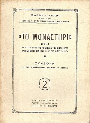 «ΤΟ ΜΟΝΑΣΤΗΡΙ»ήτοι  «η παλαιά Μονή της Κοιμήσεως της Θεομήτορος και ήδη Μητροπολιτικός Ναός της νήσου ΄Υδρας».