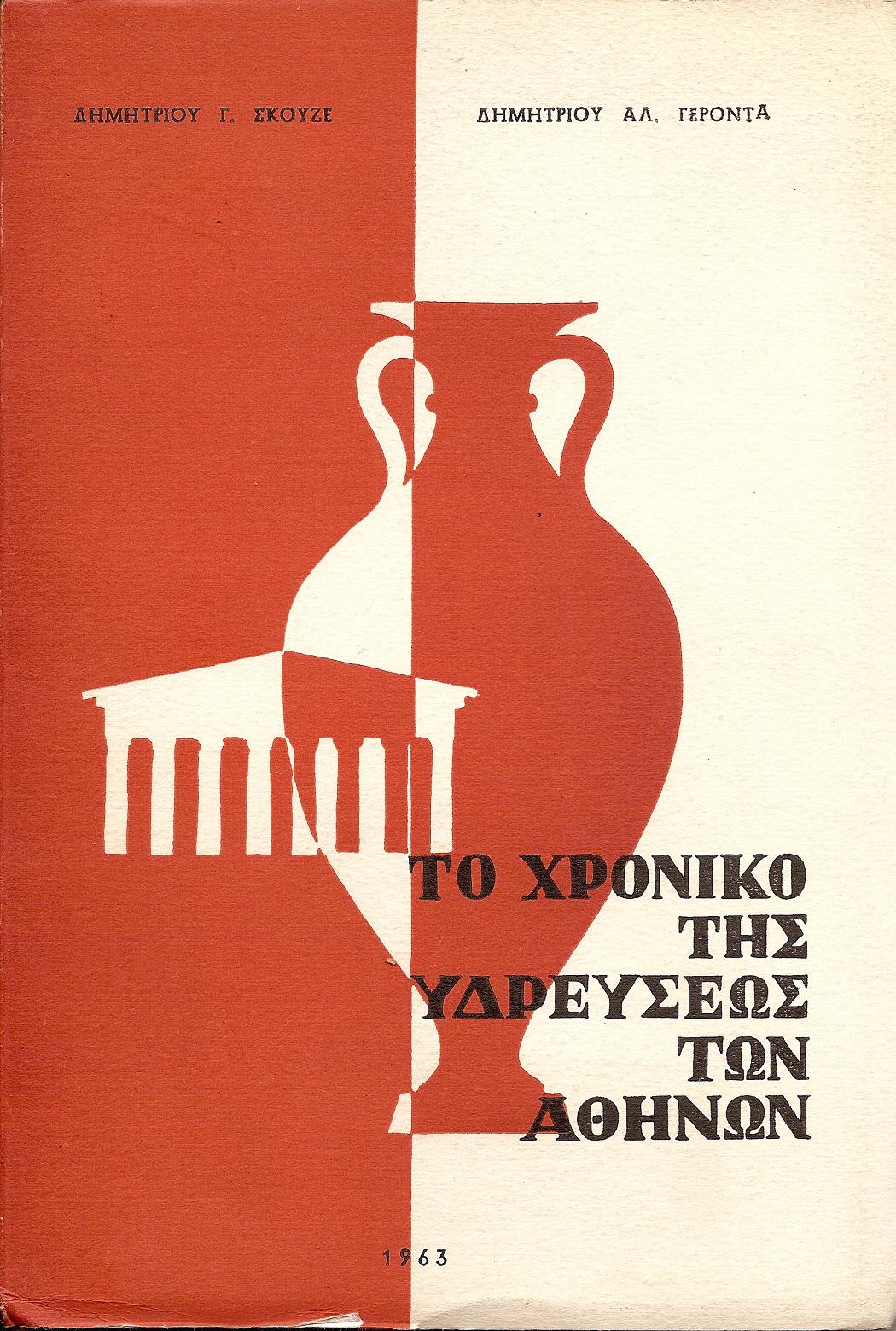 Το χρονικό της υδρεύσεως των Αθηνών