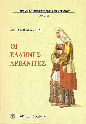 Οι ΄Ελληνες Αρβανίτες