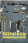ΠΕΙΡΑΪΚΟΝ ΗΜΕΡΟΛΟΓΙΟΝ «ΑΡΧΕΙΟΝ ΠΕΙΡΑΪΚΩΝ ΣΠΟΥΔΩΝ»