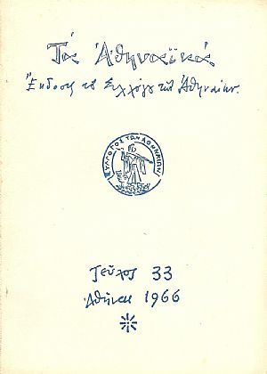 «ΤΑ ΑΘΗΝΑΪΚΑ» 1956-1985