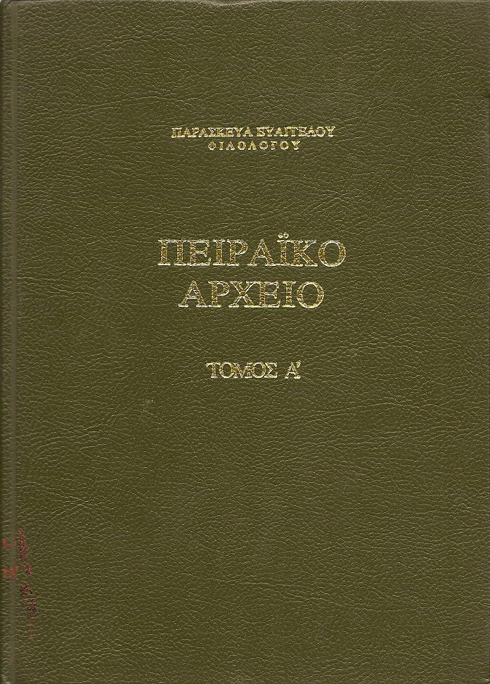 Πειραϊκό αρχείο. Τόμοι Α΄-Γ΄.