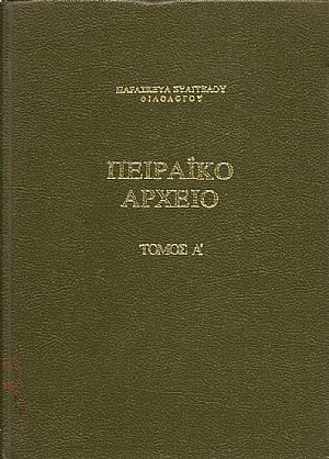 Πειραϊκό αρχείο. Τόμοι Α΄-Γ΄.