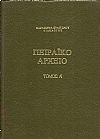 Πειραϊκό αρχείο. Τόμοι Α΄-Γ΄.