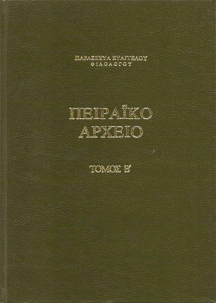 Πειραϊκό αρχείο. Τόμος Β΄