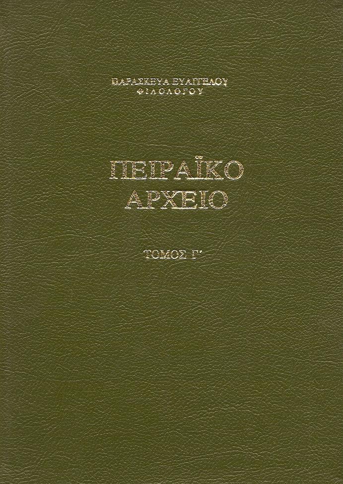 Πειραϊκό αρχείο. Τόμος Γ΄