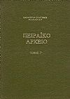 Πειραϊκό αρχείο. Τόμος Γ΄