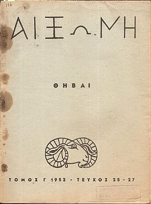 ΑΙΞΩΝΗ, τόμος Γ΄1953-τεύχος 25-27, Θήβαι-αφιέρωμα