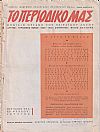 «ΤΟ ΠΕΡΙΟΔΙΚΟ ΜΑΣ» 1958-1960