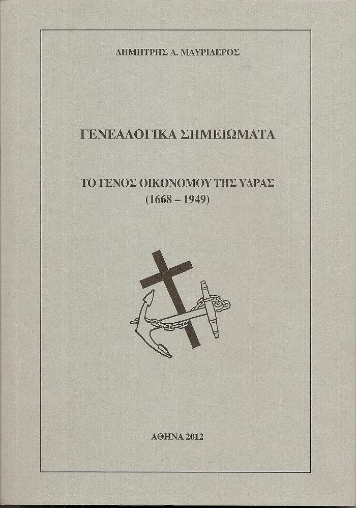 Γενεαλογικά σημειώματα. Το Γένος Οικονόμου της΄Υδρας (1668-1949)