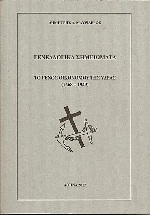 Γενεαλογικά σημειώματα. Το Γένος Οικονόμου της΄Υδρας (1668-1949)