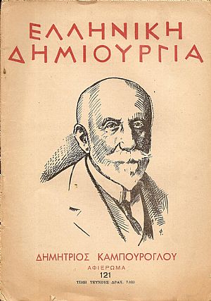 ΕΛΛΗΝΙΚΗ ΔΗΜΙΟΥΡΓΙΑ, αρ. 121, Δημήτριος  Καμπούρογλου -αφιέρωμα
