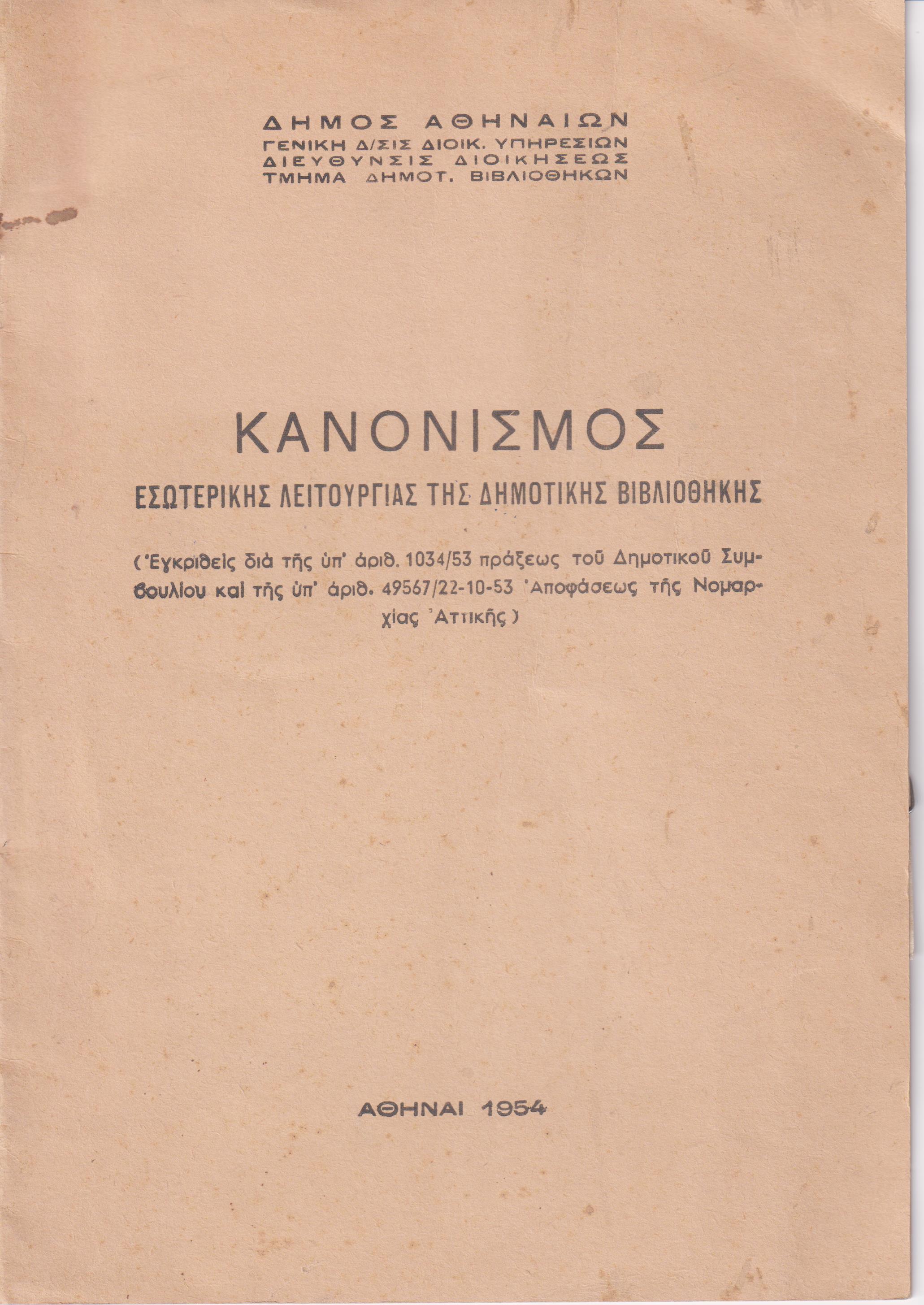 Δήμος  Αθηναίων. Κανονισμός εσωτερικής λειτουργίας της Δημοτικής Βιβλιοθήκης