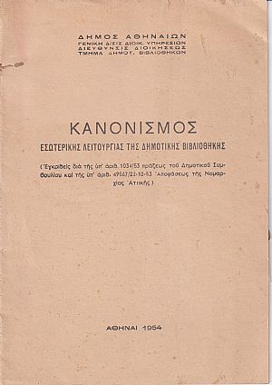 Δήμος  Αθηναίων. Κανονισμός εσωτερικής λειτουργίας της Δημοτικής Βιβλιοθήκης