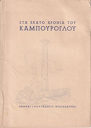 Στα 100 Χρόνια του Καμπούρογλου