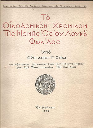 Το οικοδομικόν χρονικόν  της Μονής  Οσίου Λουκά Φωκίδος