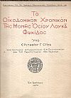 Το οικοδομικόν χρονικόν  της Μονής  Οσίου Λουκά Φωκίδος