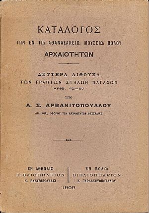 Κατάλογος των εν τω Αθανασακείω Μουσείω Βόλου αρχαιοτήτων, τεύχη 1-3 Κατάλογος των εν τω Αθανασακείω Μουσείω Βόλου αρχαιοτήτων, τεύχη 1-3