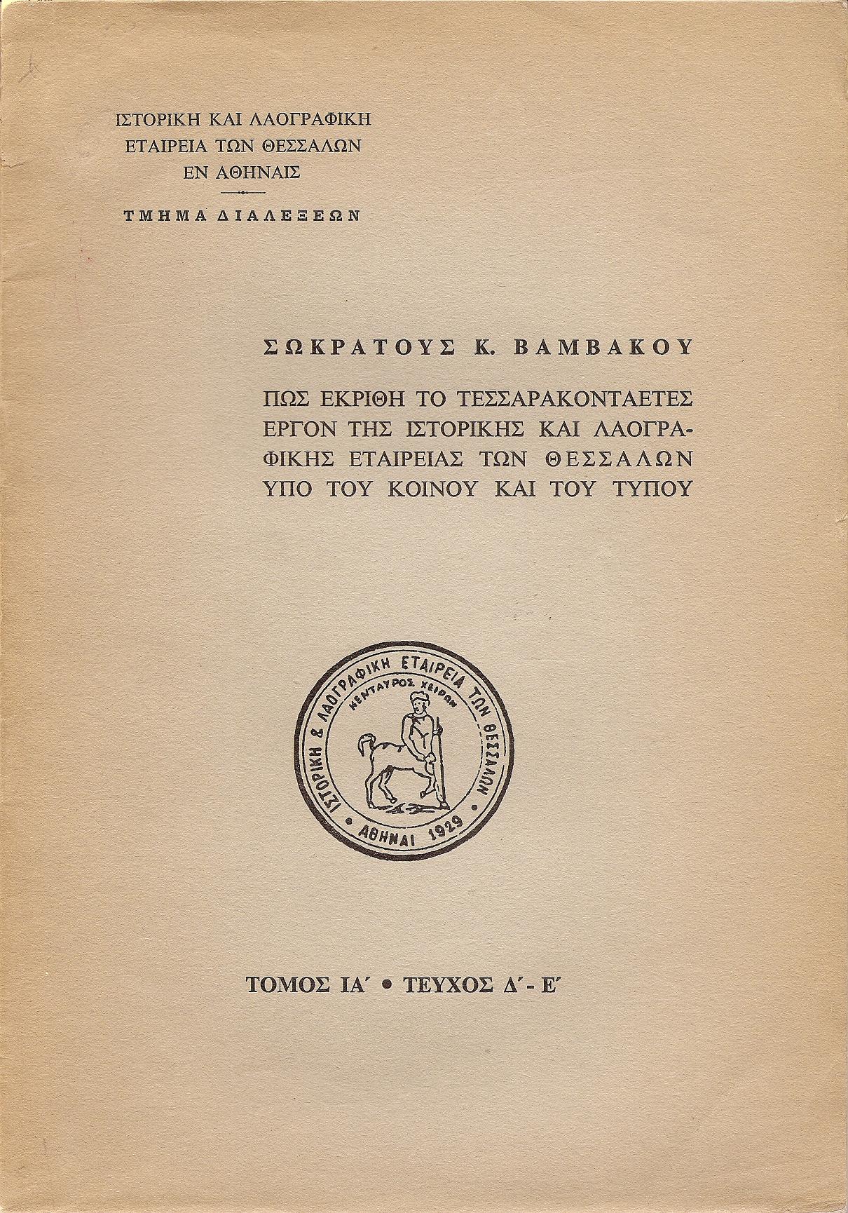 Πως εκρίθη το τεσσαρακονταετές έργον της Ιστορικής και Λαογραφικής Εταιρείας των Θεσσαλών υπό του κοινού και του τύπου.