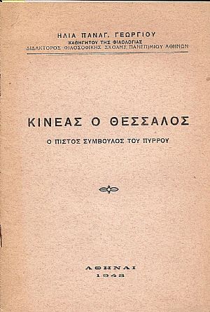 Κινέας ο Θεσσαλός –ο πιστός σύμβουλος του Πύρρου Κινέας ο Θεσσαλός –ο πιστός σύμβουλος του Πύρρου