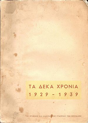 Τα δέκα χρόνια της ΙΣΤΟΡΙΚΗΣ ΚΑΙ ΛΑΟΓΡΑΦΙΚΗΣ ΕΤΑΙΡΕΙΑΣ ΤΩΝ ΘΕΣΣΑΛΩΝ-Πανηγυρικόν τεύχος 1929-1939 Τα δέκα χρόνια της ΙΣΤΟΡΙΚΗΣ ΚΑΙ ΛΑΟΓΡΑΦΙΚΗΣ ΕΤΑΙΡΕΙΑΣ ΤΩΝ ΘΕΣΣΑΛΩΝ-Πανηγυρικόν τεύχος 1929-1939