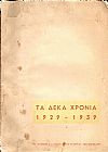 Τα δέκα χρόνια της ΙΣΤΟΡΙΚΗΣ ΚΑΙ ΛΑΟΓΡΑΦΙΚΗΣ ΕΤΑΙΡΕΙΑΣ ΤΩΝ ΘΕΣΣΑΛΩΝ-Πανηγυρικόν τεύχος 1929-1939