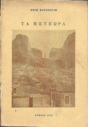 Τα Μετέωρα Τα Μετέωρα