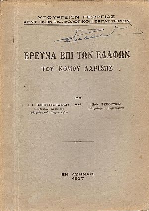 ΄Ερευνα επί των εδαφών του νομού Λαρίσης ΄Ερευνα επί των εδαφών του νομού Λαρίσης