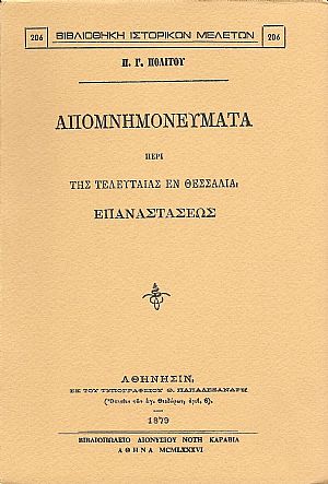 Απομνημονεύματα περί της τελευταίας εν Θεσσαλία Επαναστάσεως