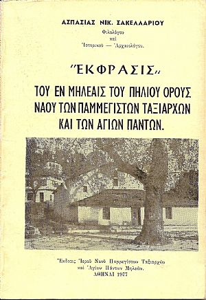 «΄Εκφρασις» του εν Μηλέαις  του Πηλίου όρους Ναού των Παμμεγίστων Ταξιαρχών και των Αγίων Πάντων