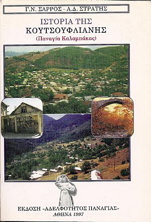 Ιστορία της Κουτσούφλιανης (Παναγία Καλαμπάκας) Ιστορία της Κουτσούφλιανης (Παναγία Καλαμπάκας)