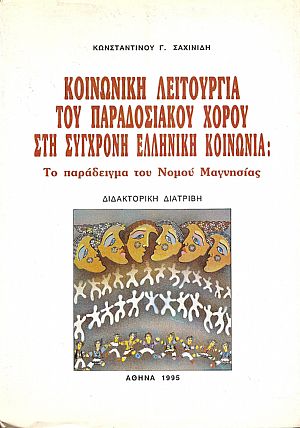 Κοινωνική λειτουργία του παραδοσιακού χορού στη σύγχρονη ελληνική κοινωνία : Το παράδειγμα του νομού Μαγνησίας Κοινωνική λειτουργία του παραδοσιακού χορού στη σύγχρονη ελληνική κοινωνία : Το παράδειγμα του νομού Μαγνησίας