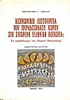 Κοινωνική λειτουργία  του παραδοσιακού χορού στη σύγχρονη ελληνική κοινωνία : Το παράδειγμα  του νομού Μαγνησίας