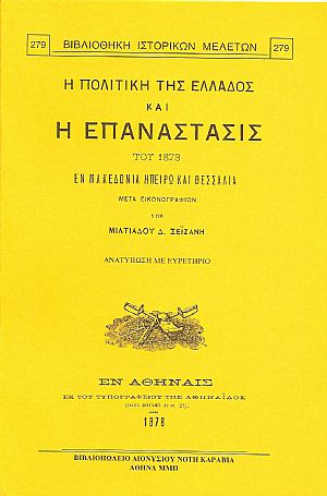 Η πολιτική της Ελλάδος και η επανάστασις του 1878 εν Μακεδονία, Ηπείρω και Θεσσαλία.