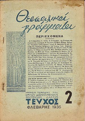 «ΘΕΣΣΑΛΙΚΑ ΓΡΑΜΜΑΤΑ» «ΘΕΣΣΑΛΙΚΑ ΓΡΑΜΜΑΤΑ»