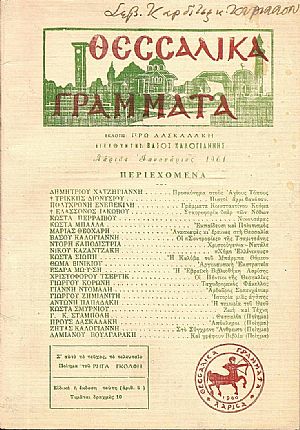 «ΘΕΣΣΑΛΙΚΑ ΓΡΑΜΜΑΤΑ» «ΘΕΣΣΑΛΙΚΑ ΓΡΑΜΜΑΤΑ»