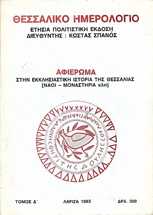 «ΘΕΣΣΑΛΙΚΟ ΗΜΕΡΟΛΟΓΙΟ», 1983, τόμος Δ΄ «ΘΕΣΣΑΛΙΚΟ ΗΜΕΡΟΛΟΓΙΟ», 1983, τόμος Δ΄