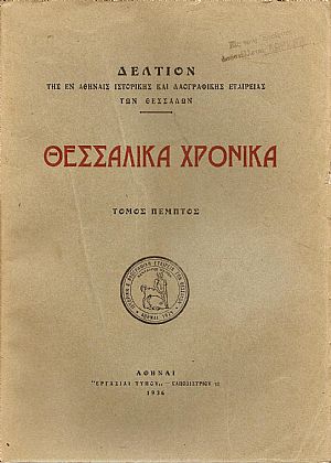 «ΘΕΣΣΑΛΙΚΑ ΧΡΟΝΙΚΑ» Τόμος Ε΄ «ΘΕΣΣΑΛΙΚΑ ΧΡΟΝΙΚΑ» Τόμος Ε΄