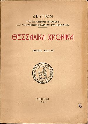 «ΘΕΣΣΑΛΙΚΑ ΧΡΟΝΙΚΑ» Τόμος ΣΤ΄ «ΘΕΣΣΑΛΙΚΑ ΧΡΟΝΙΚΑ» Τόμος ΣΤ΄