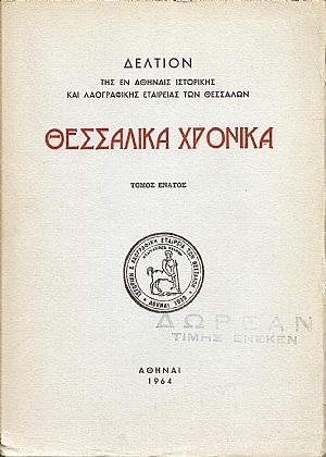 «ΘΕΣΣΑΛΙΚΑ  ΧΡΟΝΙΚΑ» Τόμος 9ος