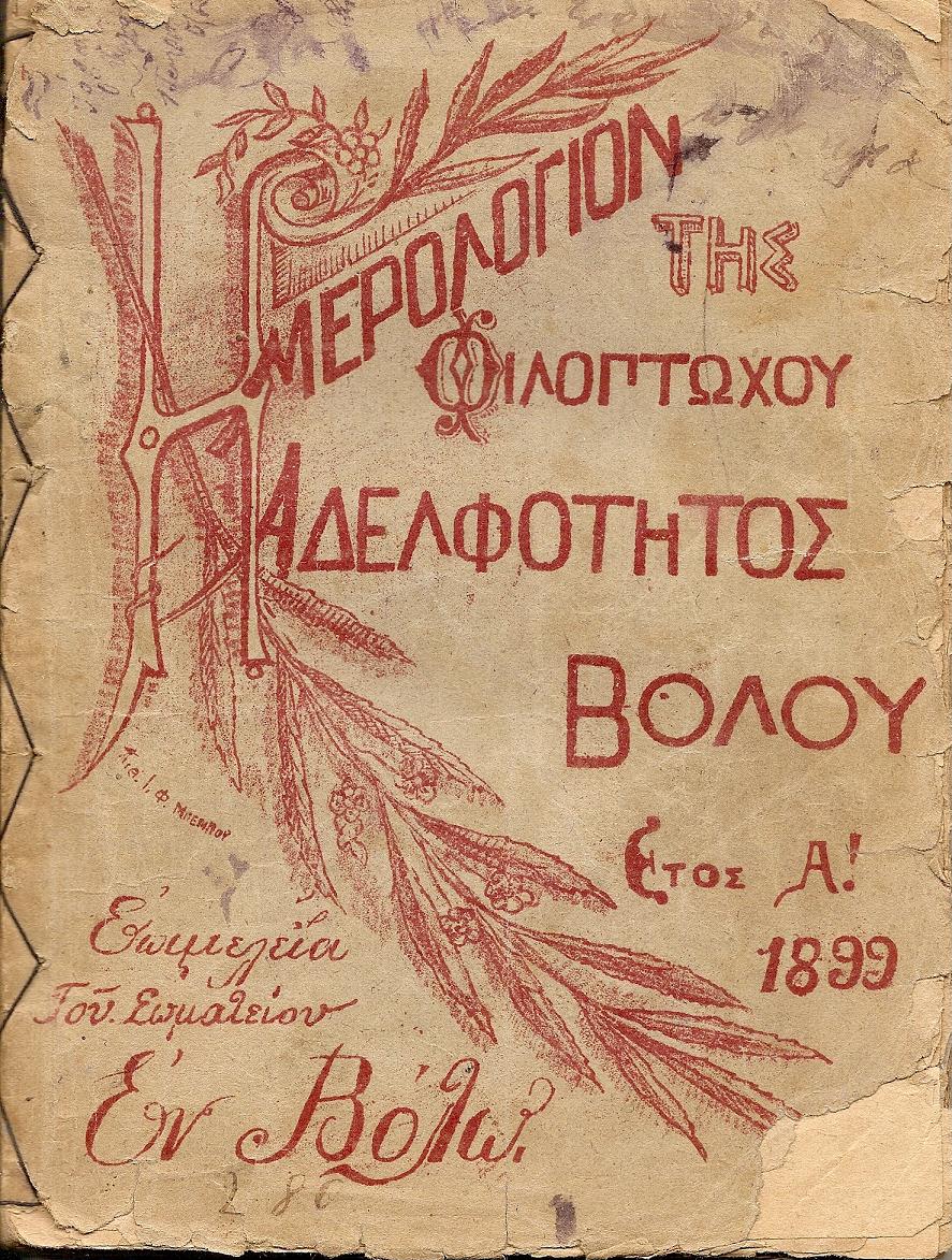 ΗΜΕΡΟΛΟΓΙΟΝ «ΦΙΛΟΠΤΩΧΟΥ ΑΔΕΛΦΟΤΗΤΟΣ» ΒΟΛΟΥ.  ΄Ετος 1ον  1899