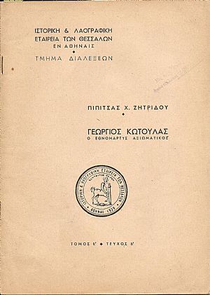 Γεώργιος Κωτούλας – ο Εθνομάρτυς Αξιωματικός